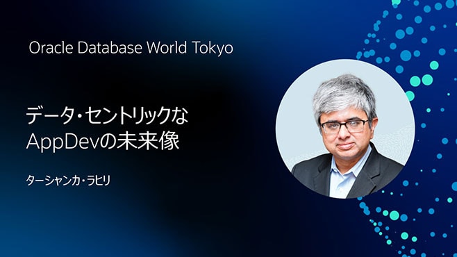 データ・セントリックなAppDevの未来像
